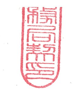 务局契印