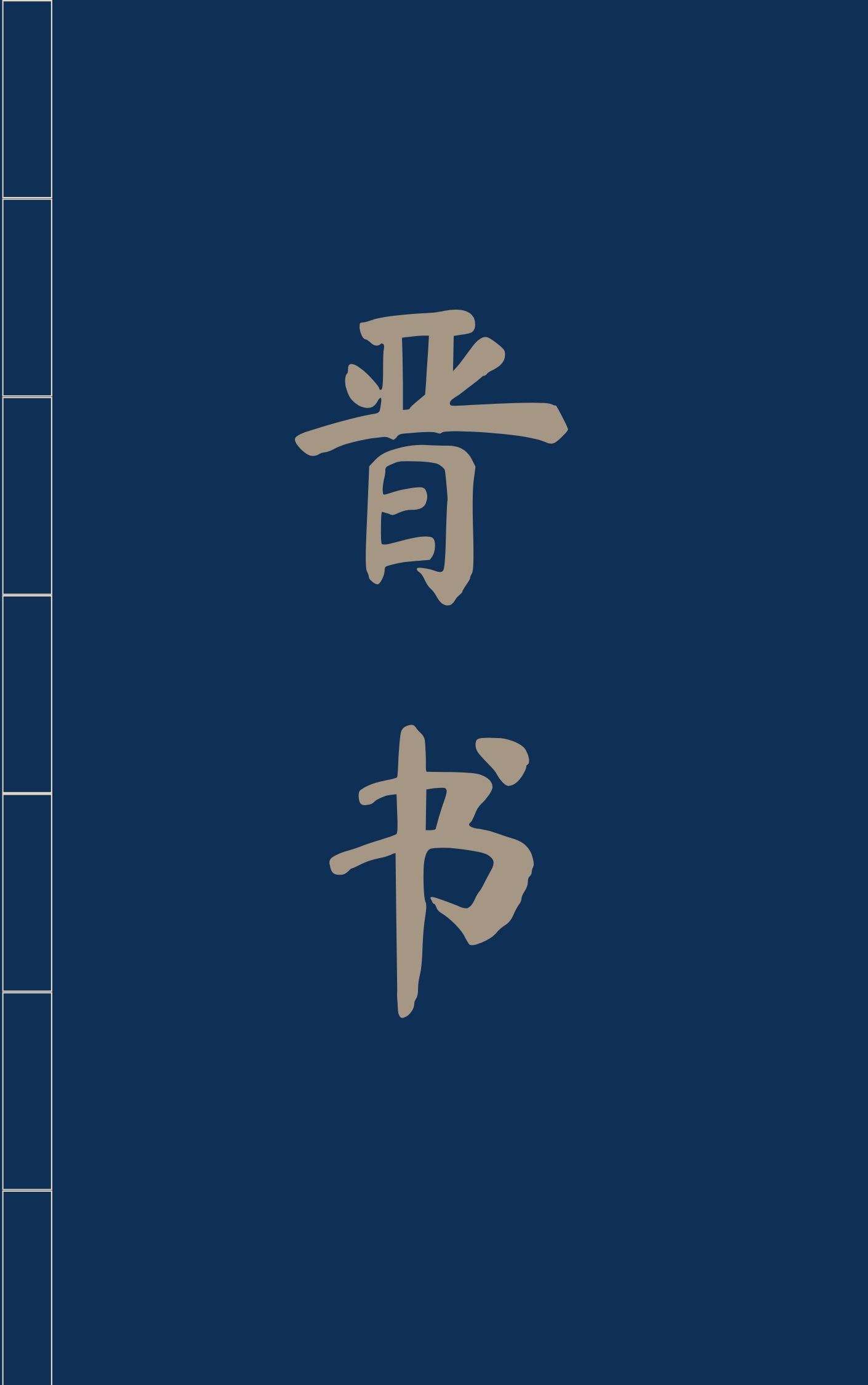 晋书