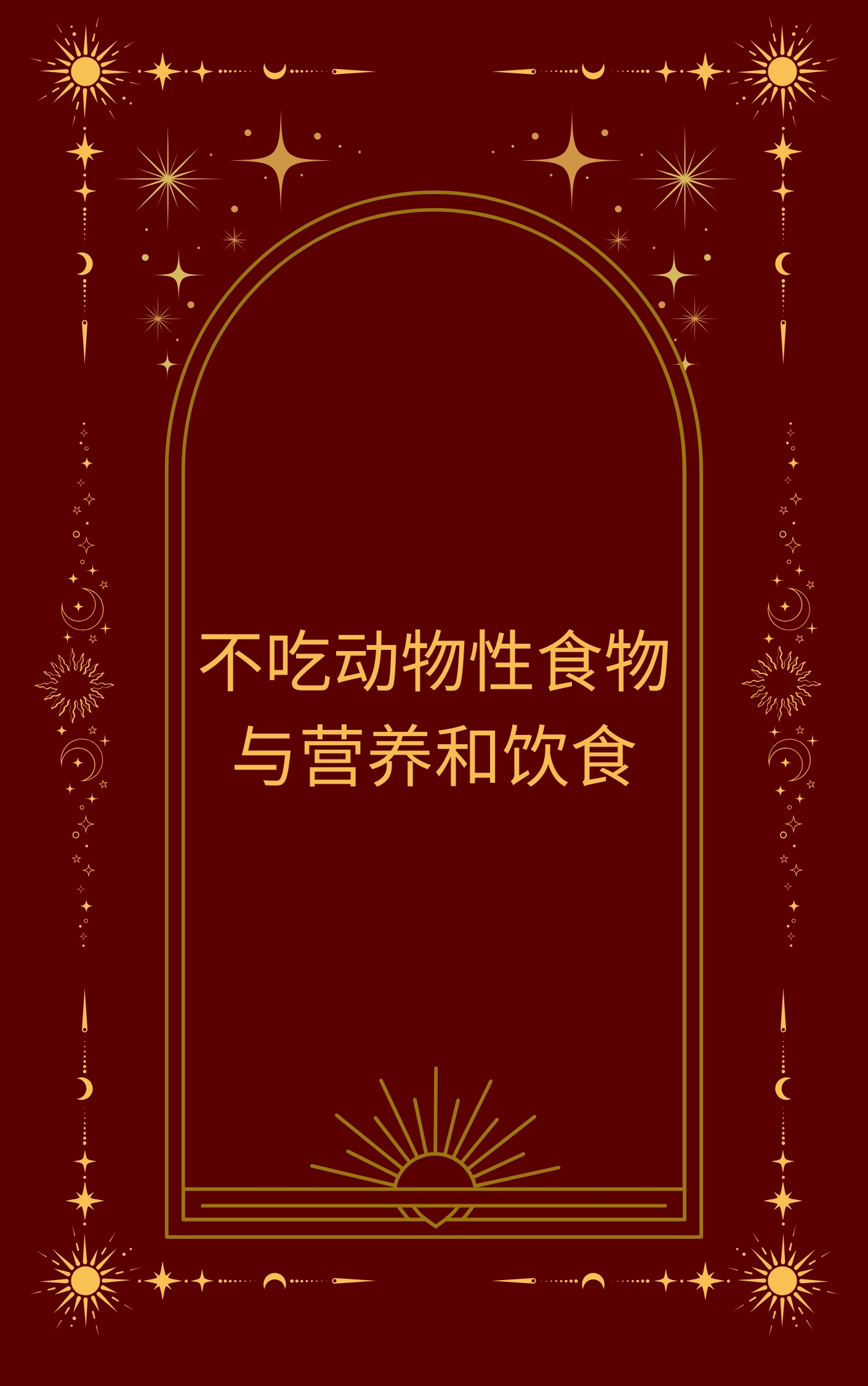 不吃动物性食物与营养和饮食